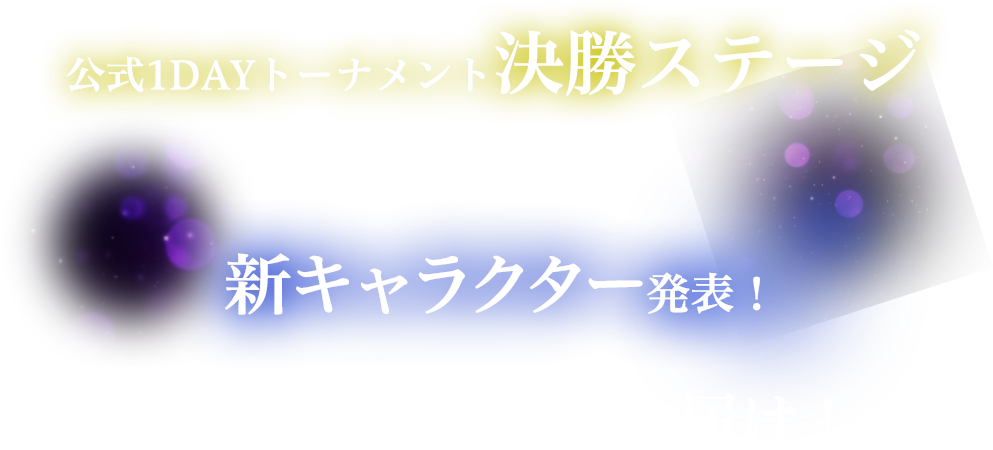 公式1DAYトーナメント決勝ステージ＆新キャラクター発表！　3周年SP生放送をお届け！