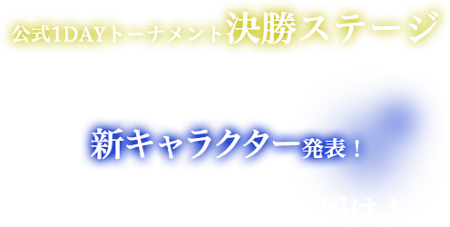 公式1DAYトーナメント決勝ステージ＆新キャラクター発表！　3周年SP生放送をお届け！