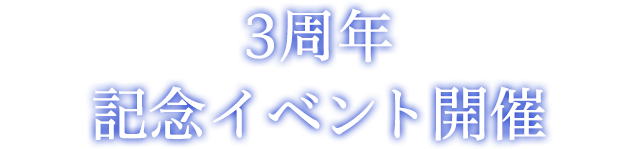 3周年記念イベント開催