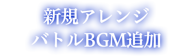 新規アレンジバトルBGM追加