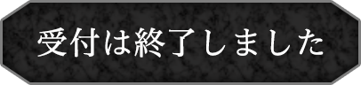 受付は終了しました