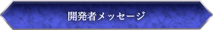 開発者メッセージ