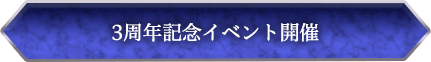 3周年記念イベント開催