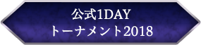 公式1DAYトーナメント2018