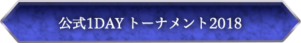 公式1DAYトーナメント2018