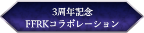 3周年記念FFRKコラボレーション