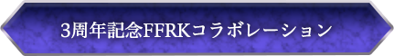 3周年記念FFRKコラボレーション