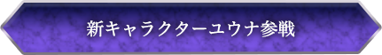 新キャラクター ユウナ参戦