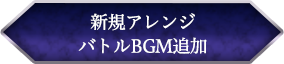 新規アレンジバトルBGM追加