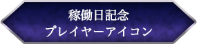 稼働日記念プレイヤーアイコン