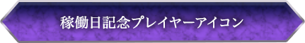 稼働日記念プレイヤーアイコン