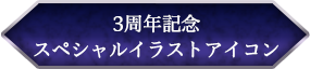 3周年記念スペシャルイラストアイコン