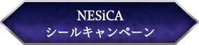 NESiCAシールキャンペーン