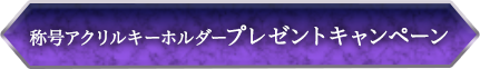 称号アクリルキーホルダープレゼントキャンペーン