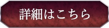 詳細はこちら