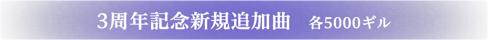 3周年記念新規追加曲   各5000ギル