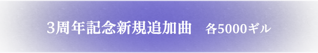 3周年記念新規追加曲   各5000ギル