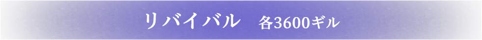 リバイバル   各3600ギル