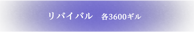 リバイバル   各3600ギル