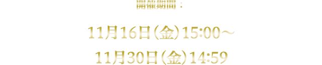 開催期間：11月16日(金)15:00～11月30日(金)14:59