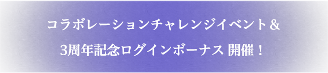 コラボレーションチャレンジイベント＆3周年記念ログインボーナス 開催！