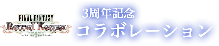 3周年記念FFRKコラボレーション