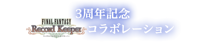 3周年記念FFRKコラボレーション