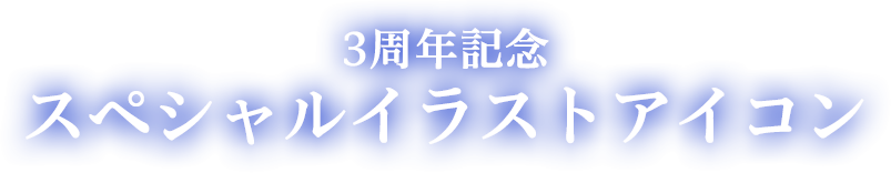 3周年記念スペシャルイラストアイコン