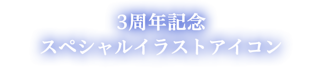 3周年記念スペシャルイラストアイコン