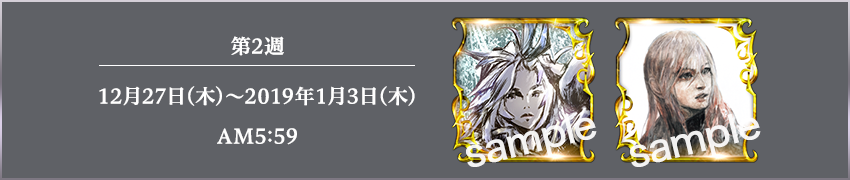 第2週　12月27日(木)～2019年1月3日(木)AM5:59