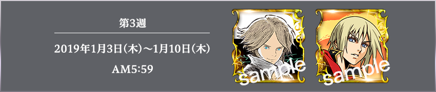 第3週　2019年1月3日(木)～1月10日(木)AM5:59