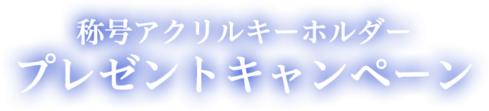 称号アクリルキーホルダープレゼントキャンペーン