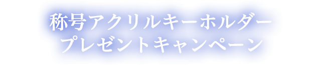 称号アクリルキーホルダープレゼントキャンペーン