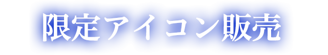 限定アイコン販売