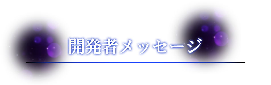 開発者メッセージ