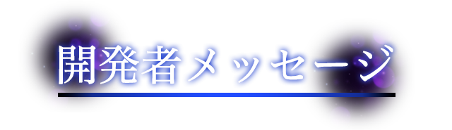 開発者メッセージ