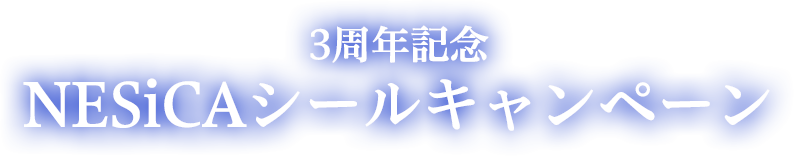 NESiCAシールキャンペーン