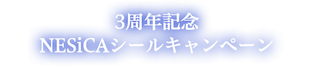 NESiCAシールキャンペーン