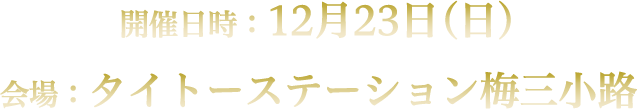 開催日時：12月23日(日)　会場：タイトーステーション梅三小路