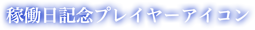 稼働日記念プレイヤーアイコン