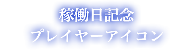 稼働日記念プレイヤーアイコン