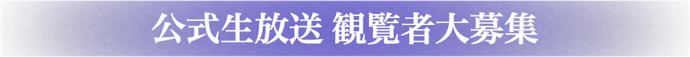 公式生放送 観覧者大募集