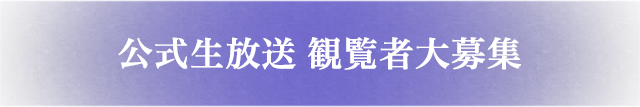 公式生放送 観覧者大募集