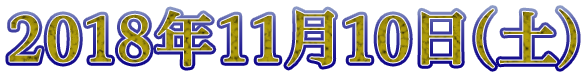 2018年11月10日（土）