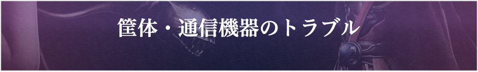筐体・通信機器のトラブル
