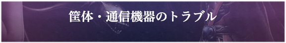 筐体・通信機器のトラブル