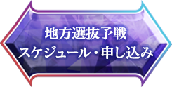 地方選抜予選スケジュール・申し込み