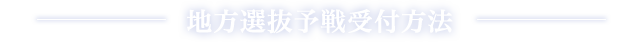 地方選抜予選受付方法