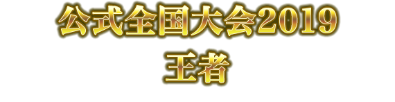 公式全国大会2019王者