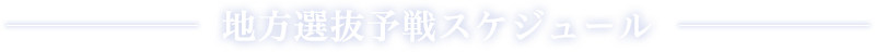 地方選抜予戦スケジュール